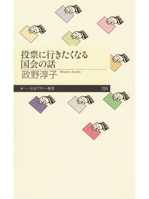 cover image of 投票に行きたくなる国会の話
